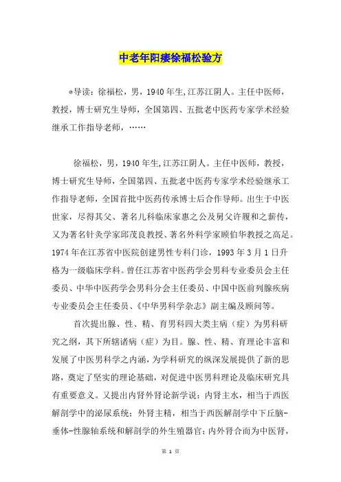 中老年阳痿徐福松验方