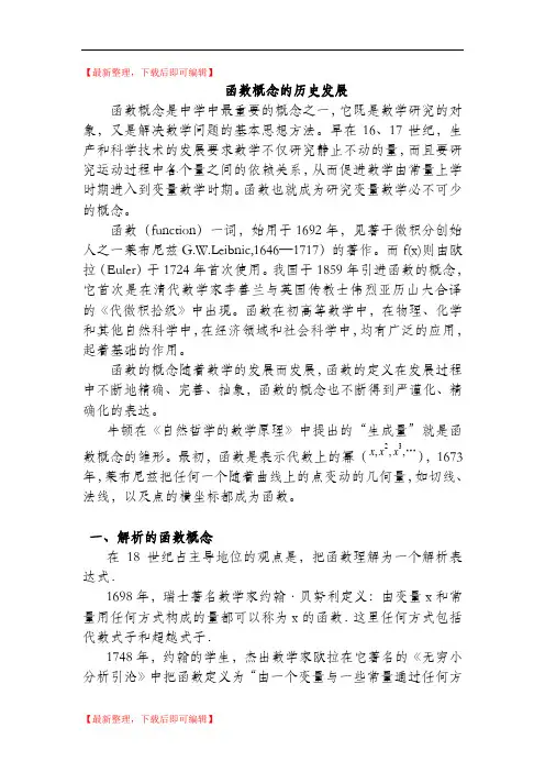 函数概念的历史发展(完整资料).doc