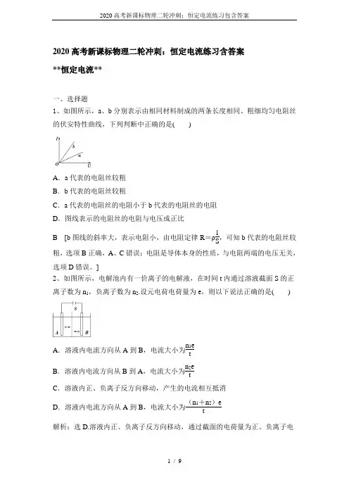 2020高考新课标物理二轮冲刺：恒定电流练习包含答案
