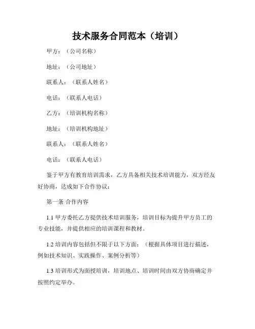 技术服务合同范本(培训)