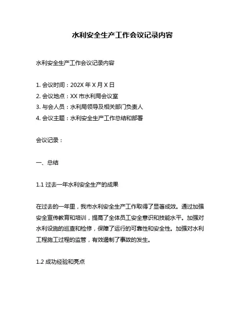 水利安全生产工作会议记录内容