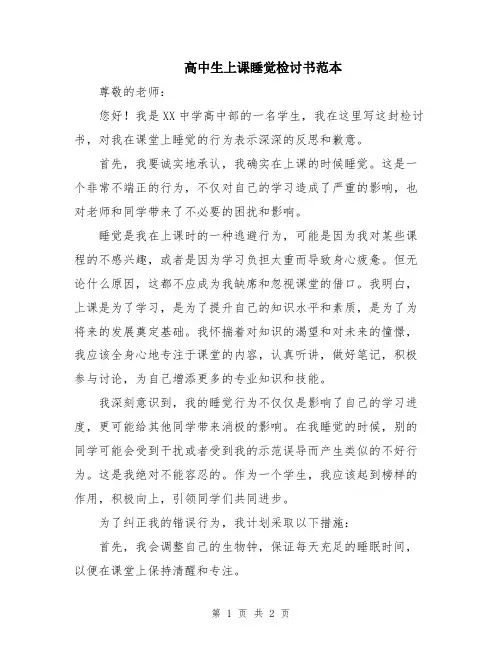 高中生上课睡觉检讨书范本