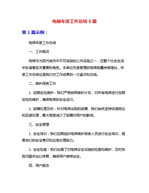 电梯年度工作总结5篇