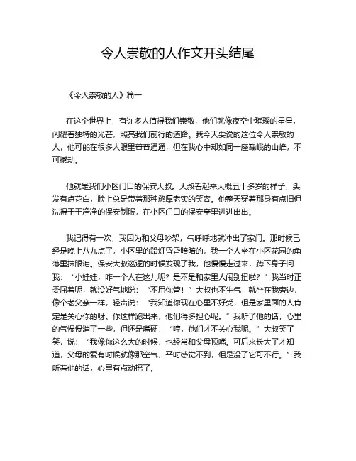 令人崇敬的人作文开头结尾