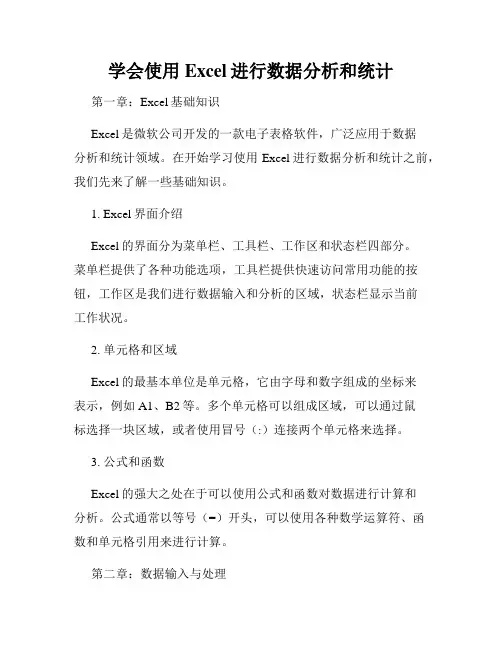 学会使用Excel进行数据分析和统计
