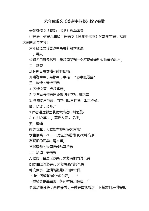 六年级语文《答谢中书书》教学实录