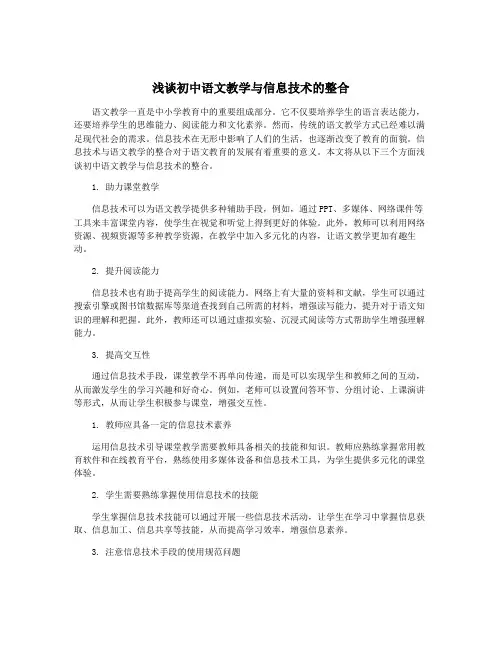浅谈初中语文教学与信息技术的整合