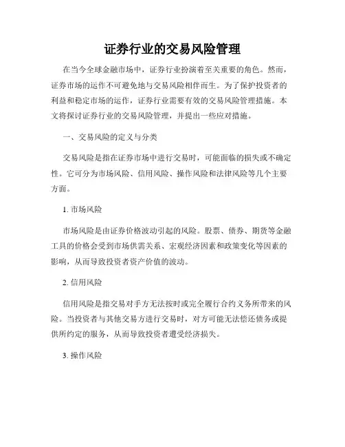 证券行业的交易风险管理