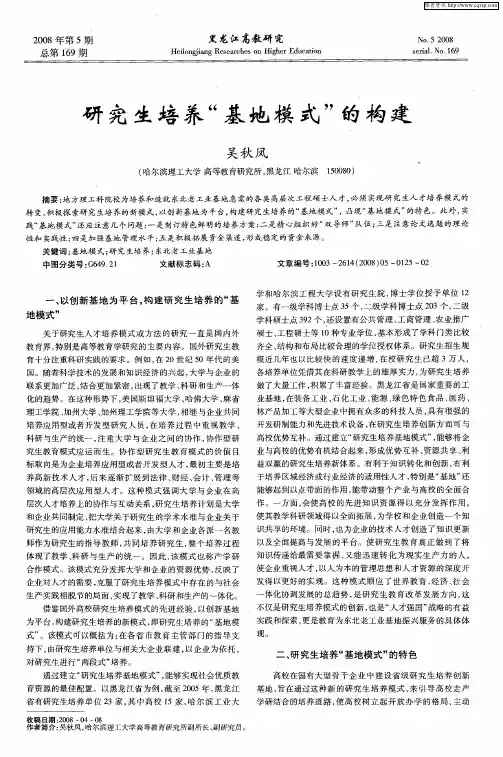 研究生培养“基地模式”的构建