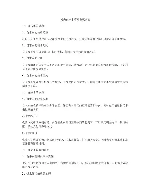 村内自来水管理制度内容