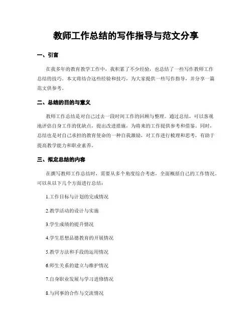 教师工作总结的写作指导与范文分享
