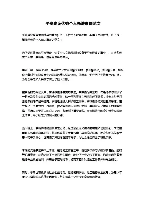 平安建设优秀个人先进事迹范文