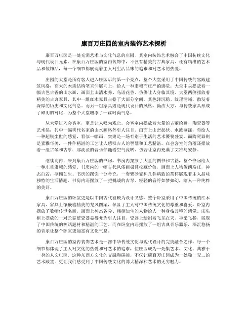 康百万庄园的室内装饰艺术探析