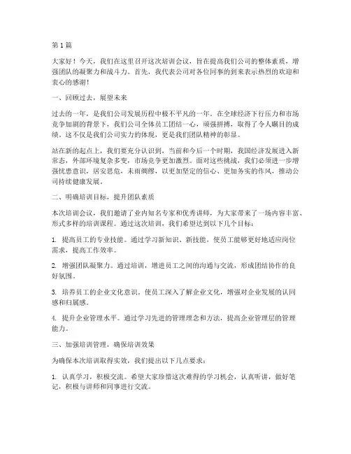 培训会议上总经理发言稿(3篇)