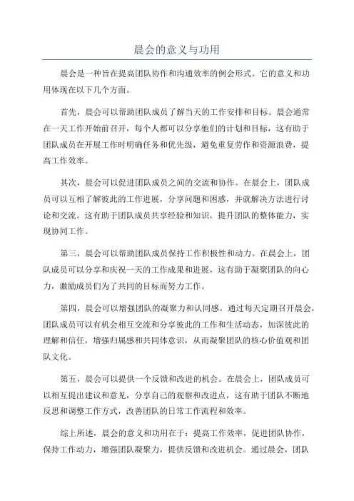 晨会的意义与功用