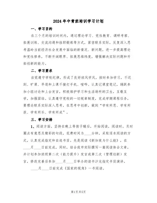2024年中青班培训学习计划（二篇）