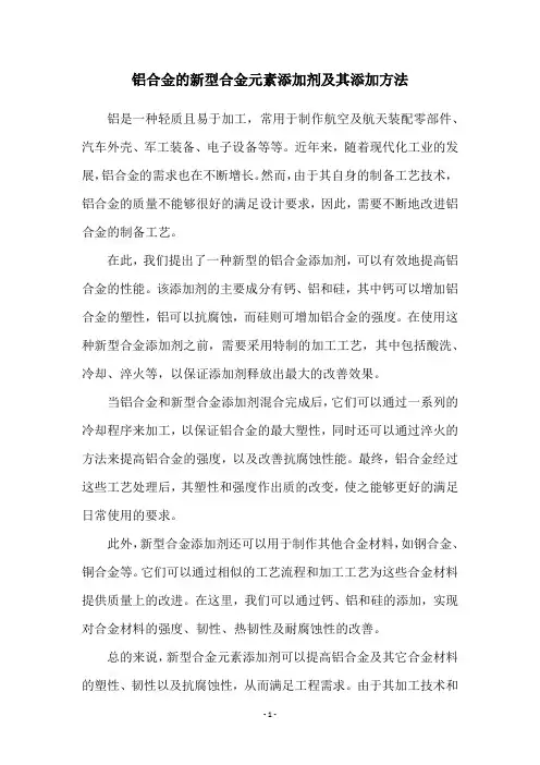 铝合金的新型合金元素添加剂及其添加方法