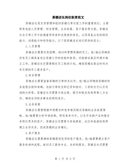 茶楼店长岗位职责范文（二篇）