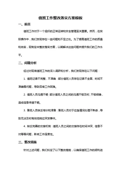 值班工作整改落实方案模板