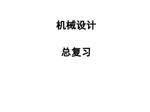 机械设计总复习ppt