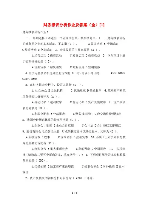 财务报表分析作业及答案(全)[1]