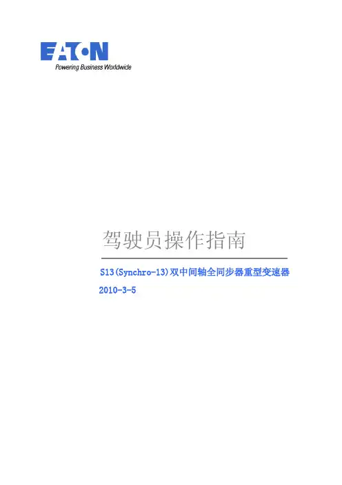 S13 驾驶员操作指南
