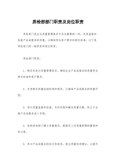质检部部门职责及岗位职责