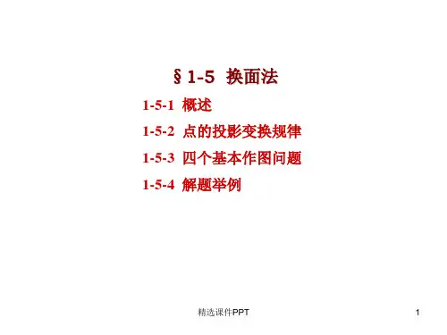 换面法ppt课件