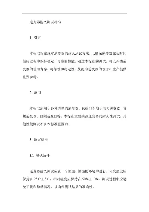 逆变器耐久测试标准