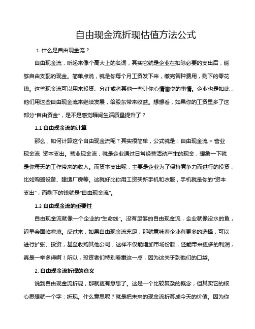 自由现金流折现估值方法公式