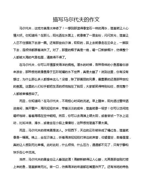 描写马尔代夫的作文