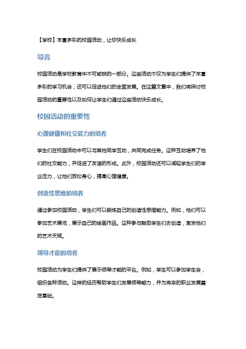 【学校】丰富多彩的校园活动,让你快乐成长