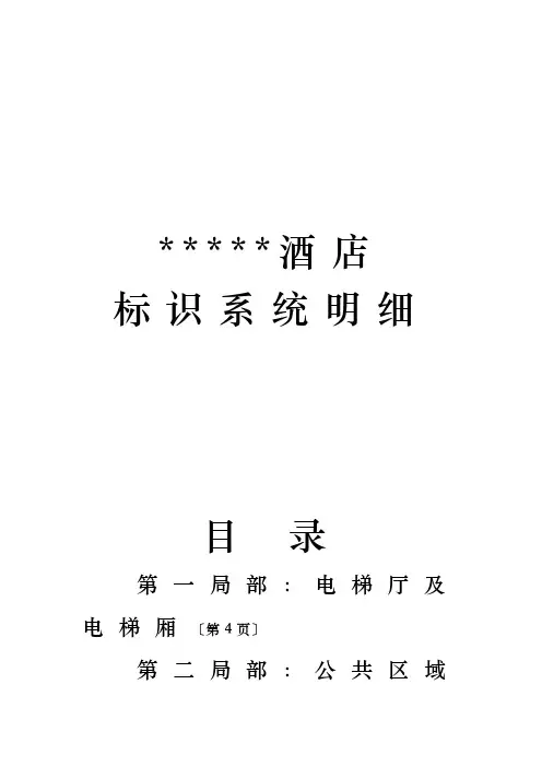 某酒店标识系统明细