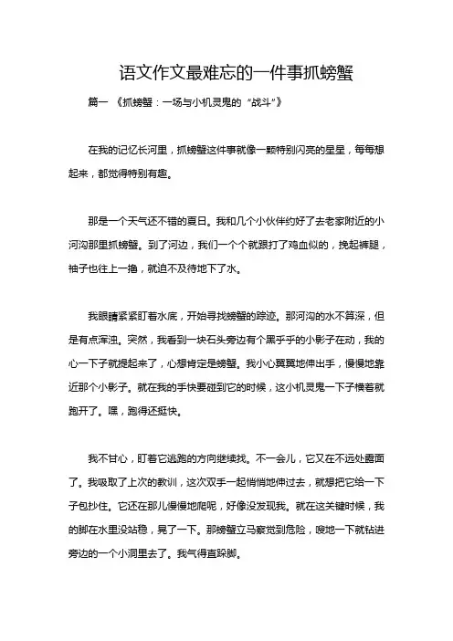 语文作文最难忘的一件事抓螃蟹