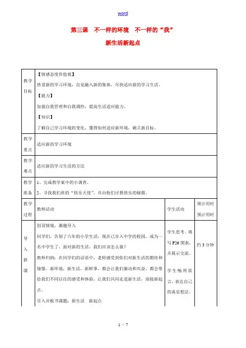 七年级思想品德上册 不一样的环境不一样的我教案 鲁教版