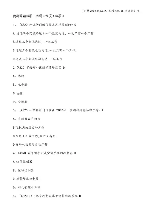 (完整word版)A320系列飞机ME类试题(一).