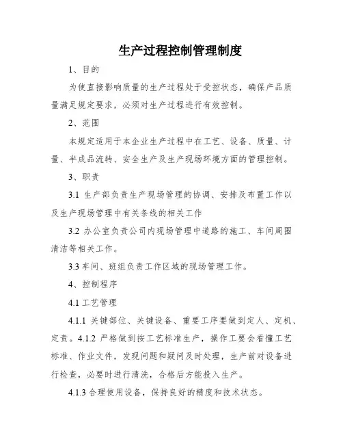 生产过程控制管理制度