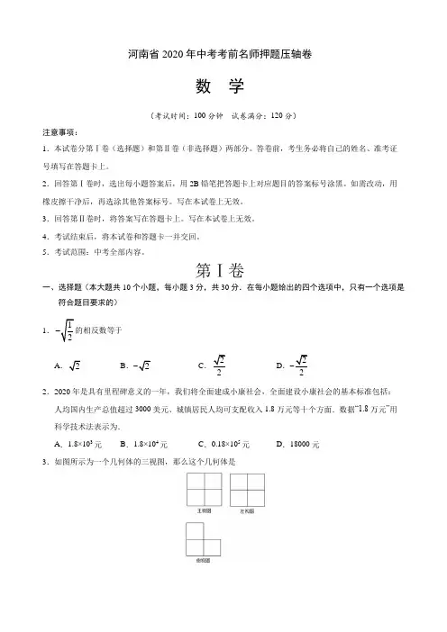 河南省2020年中考考前名师押题压轴卷 数学试题+答案+全解全析