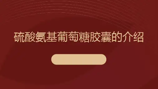 硫酸氨基葡萄糖胶囊的介绍