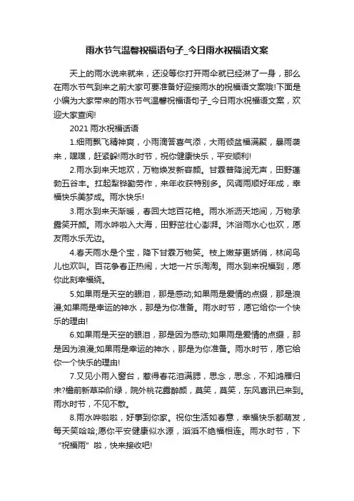 雨水节气温馨祝福语句子_今日雨水祝福语文案