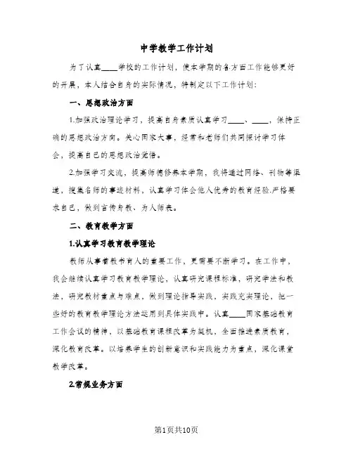 中学教学工作计划（四篇）