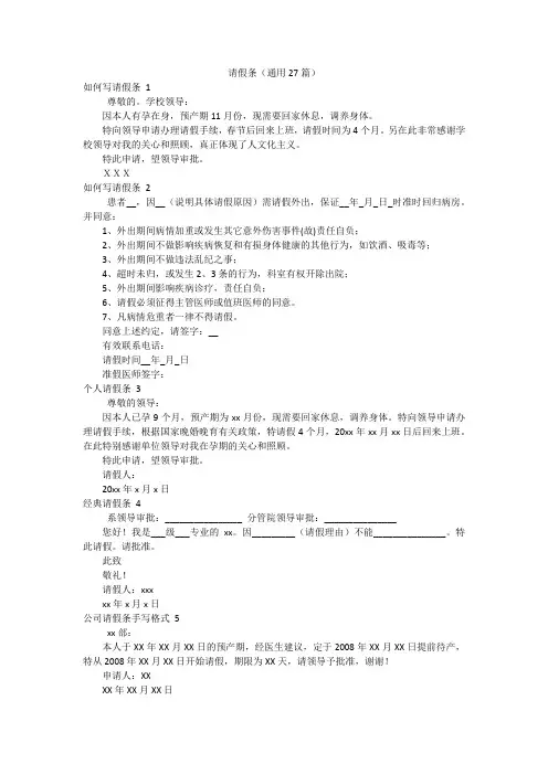 请假条(通用27篇)