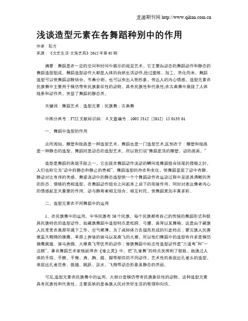 浅谈造型元素在各舞蹈种别中的作用