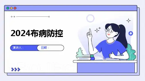 2024布病防控