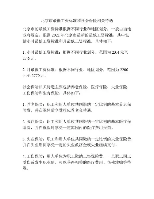 北京市最低工资标准和社会保险相关待遇