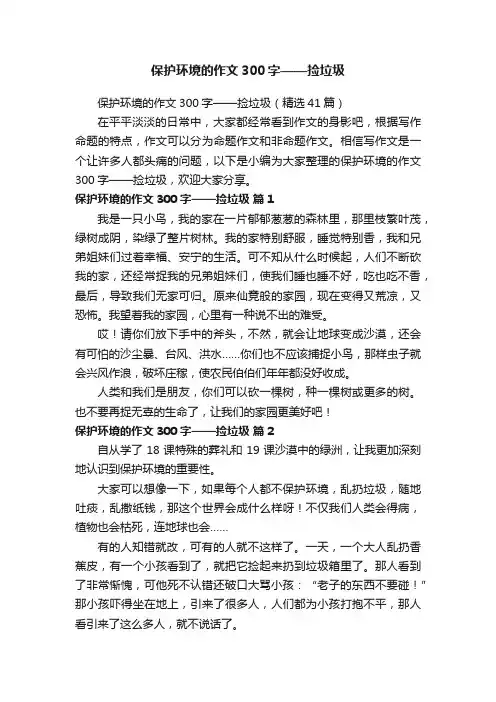 保护环境的作文300字——捡垃圾（精选41篇）