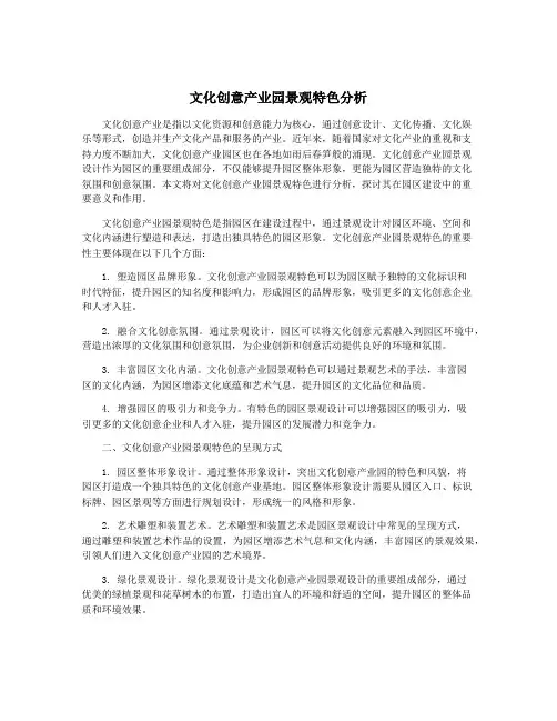 文化创意产业园景观特色分析