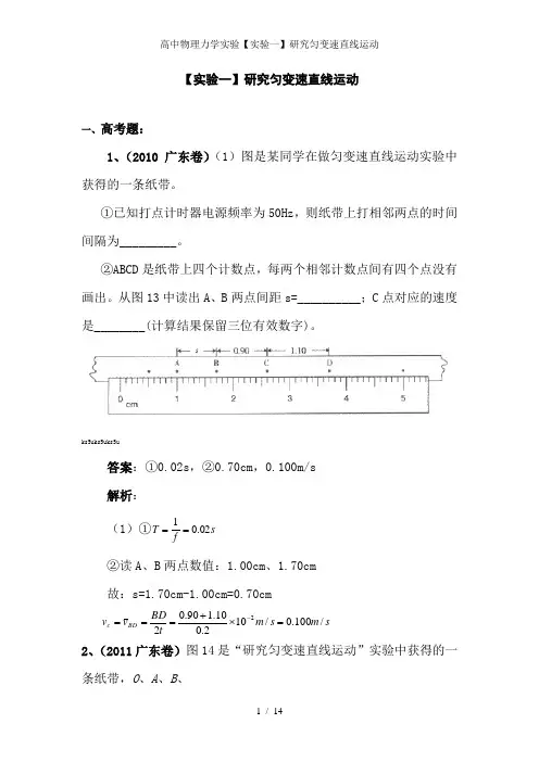 高中物理力学实验【实验一】研究匀变速直线运动