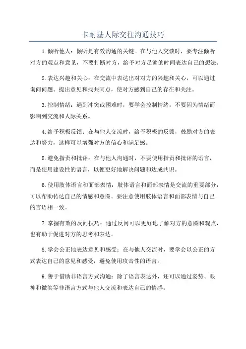 卡耐基人际交往沟通技巧