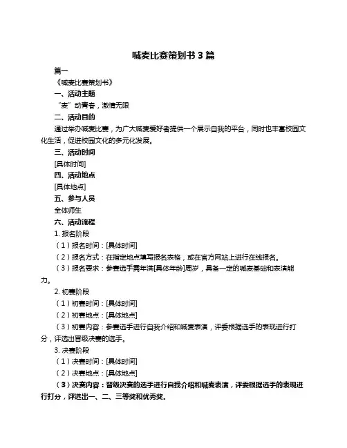 喊麦比赛策划书3篇